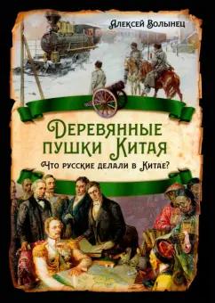 Алексей Волынец: Деревянные пушки Китая. Что русские делали в Китае