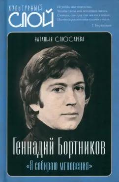 Наталия Слюсарева: Геннадий Бортников. Я собираю мгновения