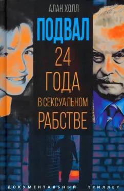 Аллан Холл: Подвал. 24 года в сексуальном рабстве