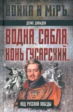 Денис Давыдов: Водка, сабля, конь гусарский… Код русской победы