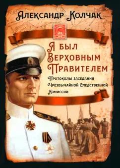 Александр Колчак: Я был Верховным Правителем…