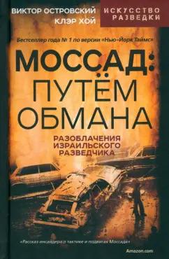 Островский, Хой: Моссад. Путем обмана