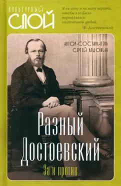 Сергей Алдонин: Разный Достоевский. За и против