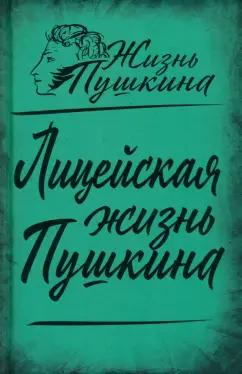 Вересаев, Пущин, Анненков: Лицейская жизнь Пушкина