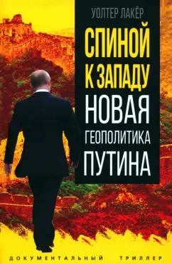 Уолтер Лакёр: Спиной к Западу. Новая геополитика Путина