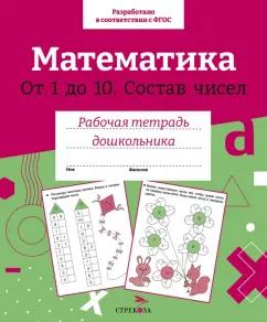 Лариса Маврина: Математика. Состав чисел от 1 до 10. ФГОС ДО