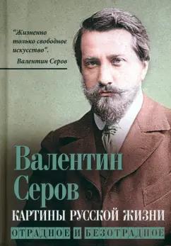 Валентин Серов: Картины русской жизни. Отрадное и безотрадное