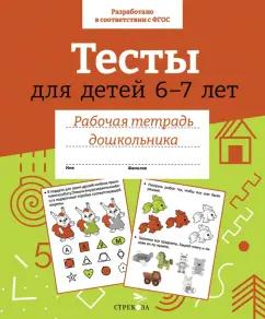 И. Попова: Тесты для детей 6-7 лет. Рабочая тетрадь дошкольника. ФГОС