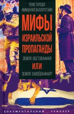 Валлерстайн, Гароди: Мифы израильской пропаганды. Земля обетованная или земля завоеванная?