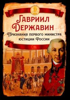 Гавриил Державин: Признания первого министра юстиции России