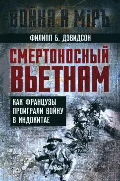 Филипп Дэвидсон: Смертоносный Вьетнам. Как французы проиграли войну в Индокитае