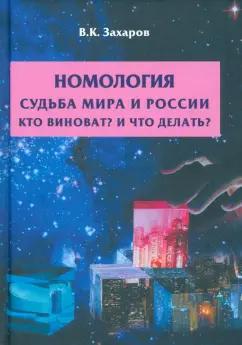 Валерий Захаров: Номология. Судьба мира и России. Кто виноват? И что делать?