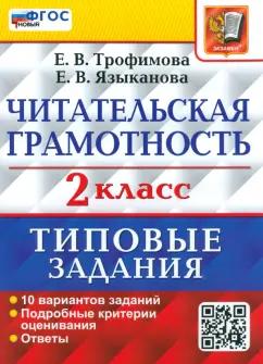 Трофимова, Языканова: ВПР Читательская грамотность. 2 класс. 10 вариантов. ФГОС