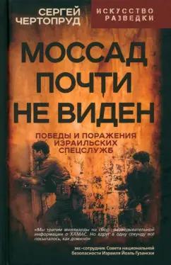 Сергей Чертопруд: Моссад почти невиден. Победы и поражения