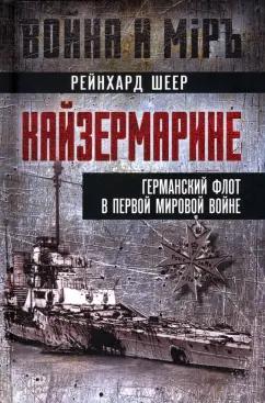 Шеер Рейнгард: Кайзермарине. Германский флот в Первой мировой