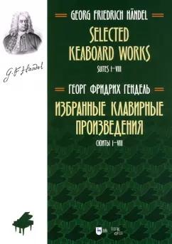 Георг Гендель: Избранные клавирные произведения. Сюиты I–VIII. Том 1