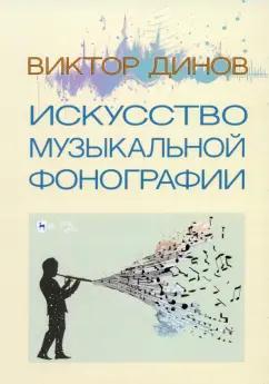 Виктор Динов: Искусство музыкальной фонографии