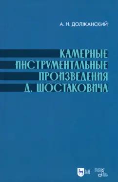 Александр Должанский: Камерные инструментальные произведения Д. Шостаковича. Учебное пособие