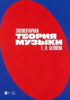 Елена Беляева: Элементарная теория музыки. Учебно-методическое пособие