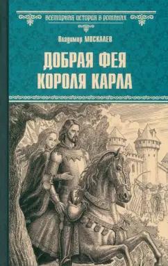 Владимир Москалев: Добрая фея короля Карла