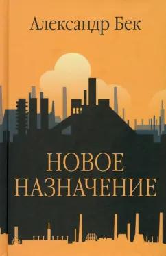 Александр Бек: Новое назначение