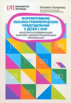 Татьяна Ткаченко: Формирование лексико-грамматических представлений у детей. Адаптированные программы