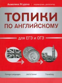 Анжелика Ягудена: Топики по английскому для ЕГЭ и ОГЭ