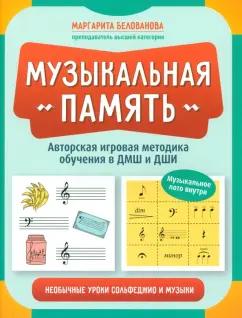 Маргарита Белованова: Музыкальная память. Необычные уроки сольфеджио и музыки. Авторская игровая методика обучения