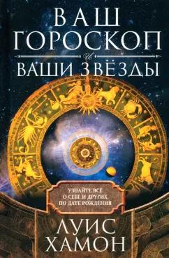 Луис Хамон: Ваш гороскоп и ваши звёзды. Узнайте всё о себе и других по дате рождения