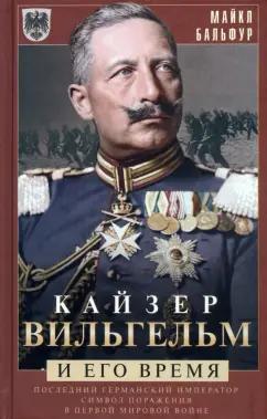 Майкл Бальфур: Кайзер Вильгельм и его время. Последний германский император