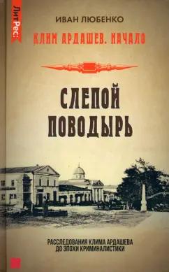 Иван Любенко: Слепой поводырь