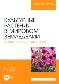 Ториков, Мешков: Культурные растения в мировом земледелии. Лекарственные растения. Учебное пособие для вузов