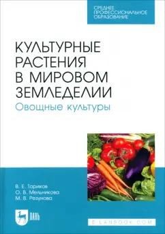 Ториков, Мельникова, Резунова: Культурные растения в мировом земледелии. Овощные культуры. Учебное пособие для СПО