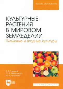 Ториков, Мельникова, Резунова: Культурные растения в мировом земледелии. Плодовые и ягодные культуры. Учебное пособие для вузов