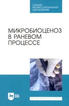 Сахно, Ватников, Позябин: Микробиоценоз в раневом процессе. Учебное пособие для СПО