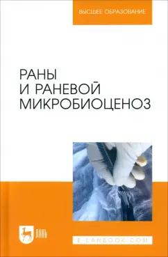 Сахно, Ватников, Позябин: Раны и раневой микробиоценоз. Учебное пособие для вузов