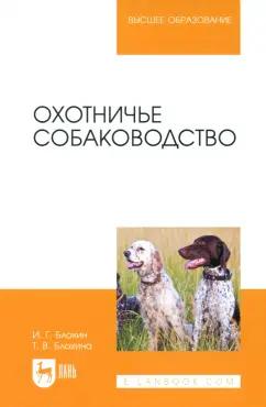 Блохин, Блохина: Охотничье собаководство. Учебник для вузов