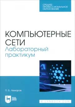 Петр Акмаров: Компьютерные сети. Лабораторный практикум. Учебное пособие для СПО