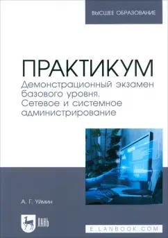 Антон Уймин: Практикум. Демонстрационный экзамен базового уровня. Сетевое и системное администрирование