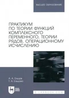 Ельцов, Ельцова: Практикум по теории функций комплексного переменного, теории рядов, операционному исчислению