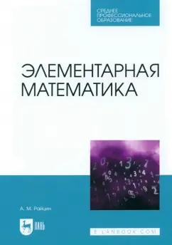 Аркадий Райцин: Элементарная математика. Учебное пособие для СПО