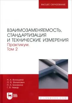 Волошина, Филипович, Балакина: Взаимозаменяемость, стандартизация и технические измерения. Практикум. В 2 томах. Том 2