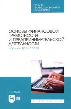 Игорь Яцков: Основы финансовой грамотности и предпринимательской деятельности. Водный транспорт. Учебник для СПО