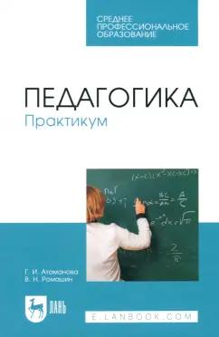 Атаманова, Ромашин: Педагогика. Практикум. Учебное пособие для СПО