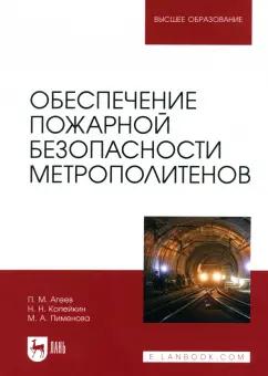 Агеев, Пименова, Копейкин: Обеспечение пожарной безопасности метрополитенов. Учебное пособие для вузов