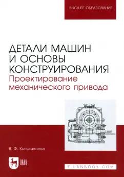 Валерий Константинов: Детали машин и основы конструирования. Проектирование механического привода. Учебное пособие