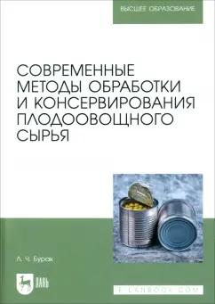 Леонид Бурак: Современные методы обработки и консервирования плодоовощного сырья. Учебное пособие для вузов