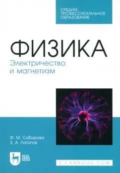 Сабирова, Латипов: Физика. Электричество и магнетизм. Учебное пособие для СПО