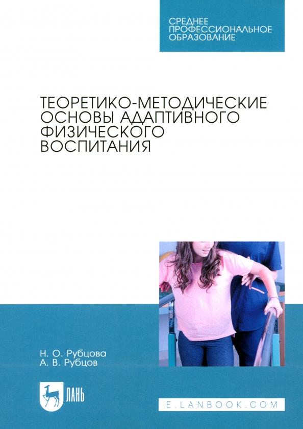 Рубцова, Рубцов: Теоретико-методические основы адаптивного физического воспитания. Учебное пособие для СПО