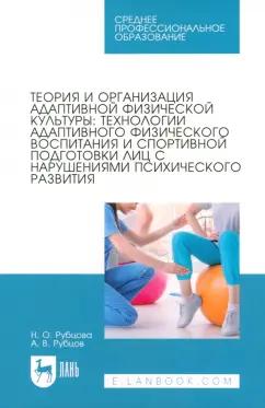 Рубцова, Рубцов: Теория и организация адаптивной физической культуры. Технологии адаптивного физического воспитания